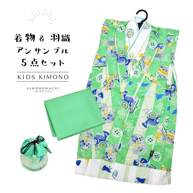 男の子 着物セット 「グリーン　玩具、千鳥」 アンサンブル 着物、襦袢、兵児帯、羽織、巾着フルセット 9歳～10歳 こども 子ども キッズ ジュニア 子供 男児 着物 きもの