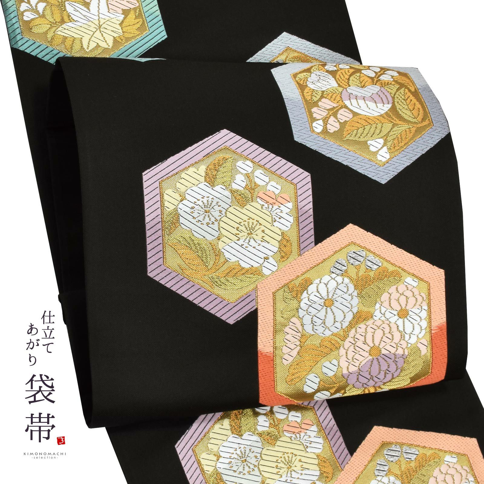 西陣織 袋帯 単品 お仕立て上がり「黒色 亀甲花宴文」（株）白寿苑 