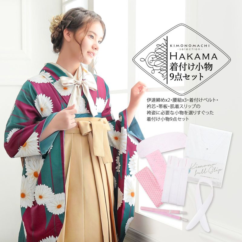 卒業式 袴 着付け小物 9点セット「伊達締めx2・腰紐x3・着付けベルト・衿芯・帯板・肌着スリップ(S/M/L/LL)」二尺袖 袴 着付け小物 レディース 女性 着物