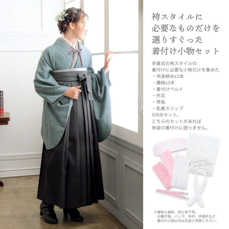 袴　袴セット（二尺袖着物、無地袴、帯、襦袢）＋着付9点セット着付けセット袴用9点セット