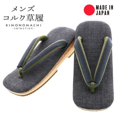コルク草履 メンズ 「グレージュ縞、黒ドット」 日本製 ラタンメッシュ