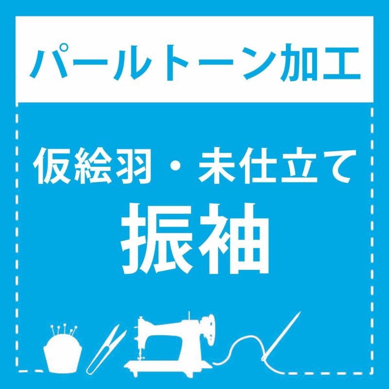 【パールトーン加工】仮絵羽・未仕立て 振袖 専用パールトーン加工