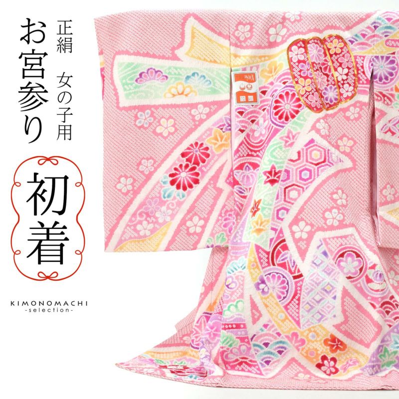 女の子のお宮参り産着 祝い着 「絞り　ピンク　束ね熨斗」 一つ身 一ツ身 初着 お初着 御祝着 着物 熨斗目 のしめ 七五三 お宮詣り 祈願 お祈り 子供 キッズ 赤ちゃん ベビー 日本製