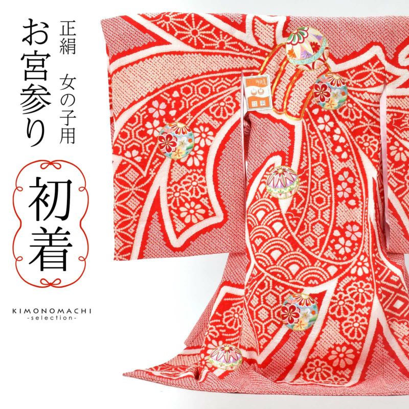 女の子のお宮参り産着 祝い着 「絞り　赤　束ね熨斗に手鞠」 一つ身 一ツ身 初着 お初着 御祝着 着物 熨斗目 のしめ 七五三 お宮詣り 祈願 お祈り 子供 キッズ 赤ちゃん ベビー 日本製