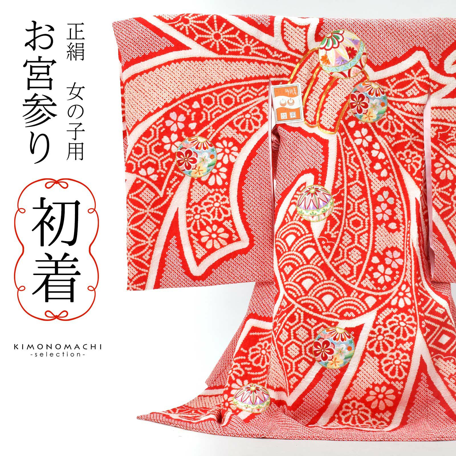 お宮参り産着 女児 青ざめ 女の子 正絹 のしめ 金刺繍 赤地 豪華絢爛 