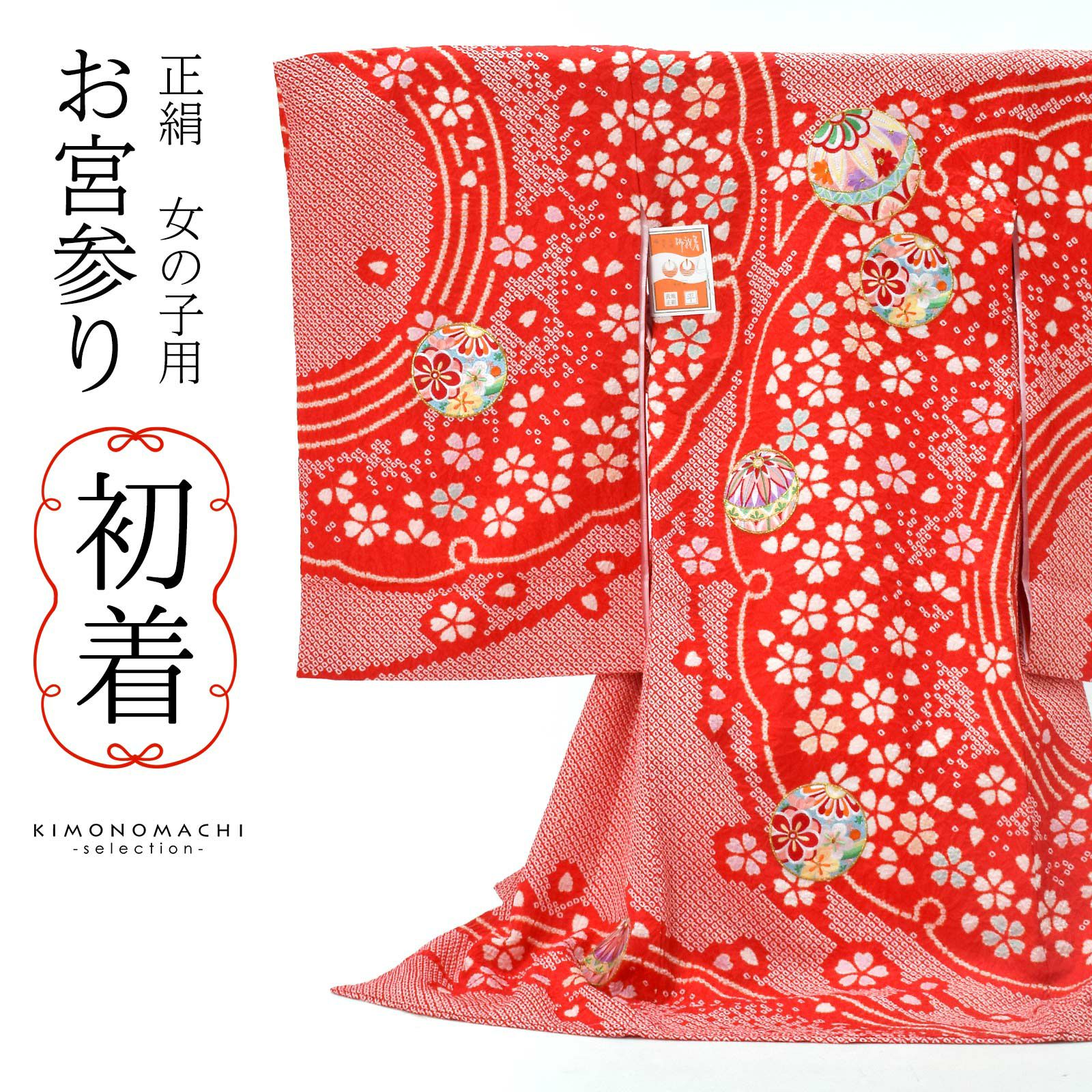 女の子のお宮参り産着 祝い着 「絞り 赤 雪芝に手鞠」 一つ身 一ツ身 
