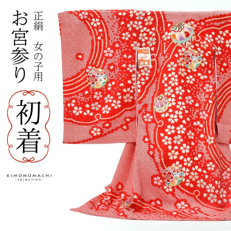 女の子のお宮参り産着 祝い着 「絞り　赤　雪芝に手鞠」 一つ身 一ツ身 初着 お初着 御祝着 着物 熨斗目 のしめ 七五三 お宮詣り 祈願 お祈り 子供 キッズ 赤ちゃん ベビー 日本製