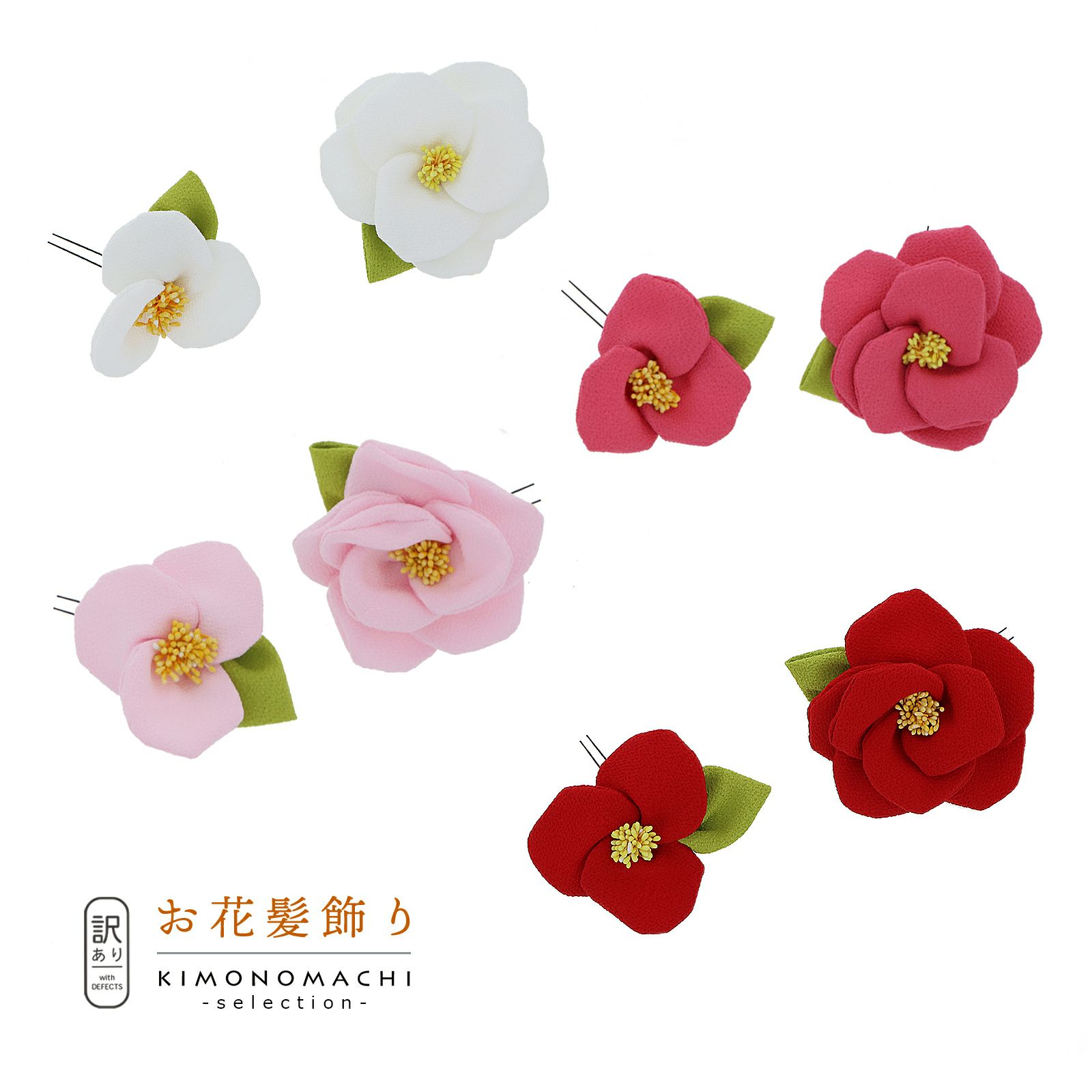 【訳アリ】【アウトレット品】 Uピン髪飾り 「椿　赤・ピンク・桃・白」 ヘアアクセサリー 大人用・子供用 レディース 着物 和装 浴衣 カジュアル着物 七五三 女の子 ワンポイント 髪飾り単品