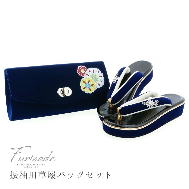 濃紺 花柄 振袖・帯・草履・バッグその他小物フルセット 振袖 草履バッグセット「八重桜、菊 紺」Fサイズ 振袖草履バッグ 振袖