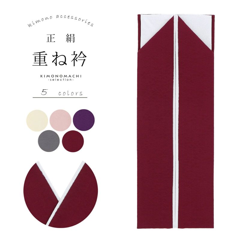 重ね衿 振袖用 伊達衿 正絹 「象牙色・灰桃色・深紫色・灰色・深紅色」 コームピン付き リバーシブル 4way くすみカラー ニュアンスカラー シンプル 無地 古典 アンティーク 成人式 振袖 卒業式 袴 フォーマル 着物 伊達襟 重ね襟 振袖小物 日本製