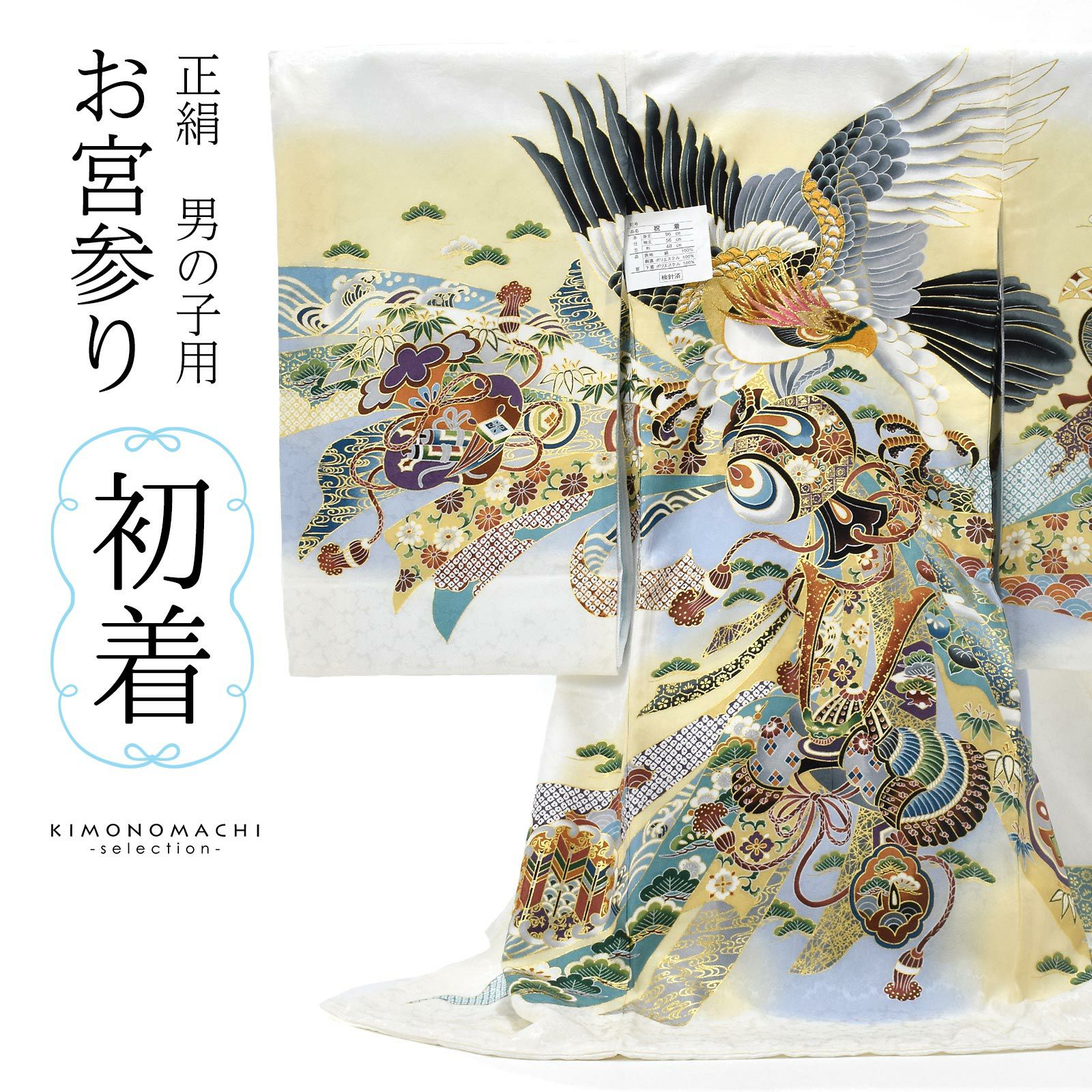 男の子のお宮参り産着 祝い着 「白地 鷹に束ね熨斗、武具」 熨斗目 の 