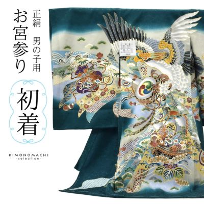 男の子のお宮参り産着 祝い着 「青碧地 鷹に宝船」 熨斗目 のしめ