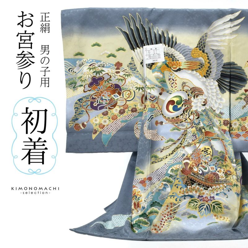 男の子のお宮参り産着 祝い着 「灰色地 鷹に宝船」 熨斗目 のしめ 一つ身 一ツ身 初着 お初着 御祝着 着物 七五三 お宮詣り 祈願 お祈り 子供  キッズ 赤ちゃん ベビー 男児 【メール便不可】 | 京都きもの町