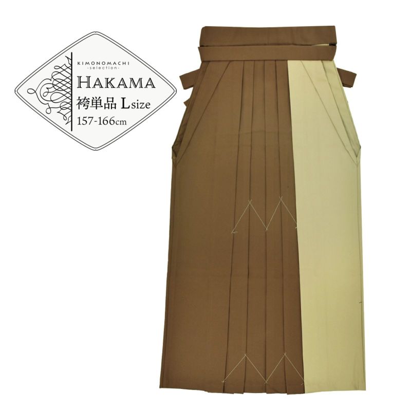 袴 ツートンカラー 単品「モカ×カーキ」卒業式 袴 レディース 行燈袴 Lサイズ 日本製 無地 女性用袴単品 取り寄せ品＜U＞