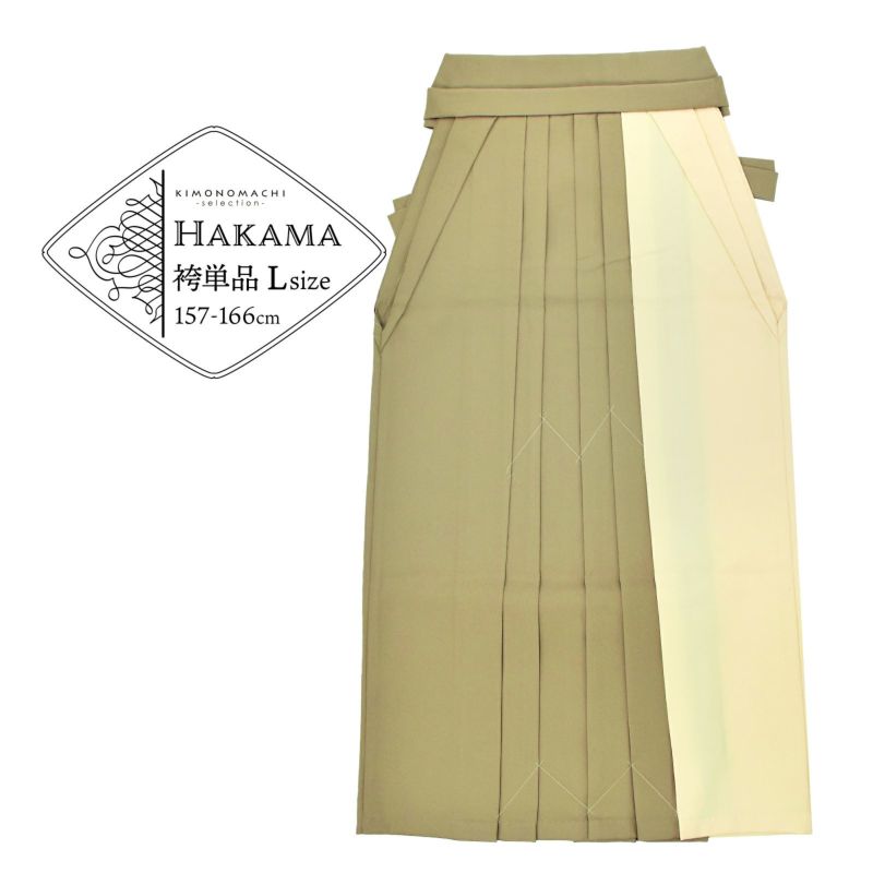 袴 ツートンカラー 単品「カーキ×オフホワイト」卒業式 袴 レディース 行燈袴 Lサイズ 日本製 無地 女性用袴単品 取り寄せ品＜U＞