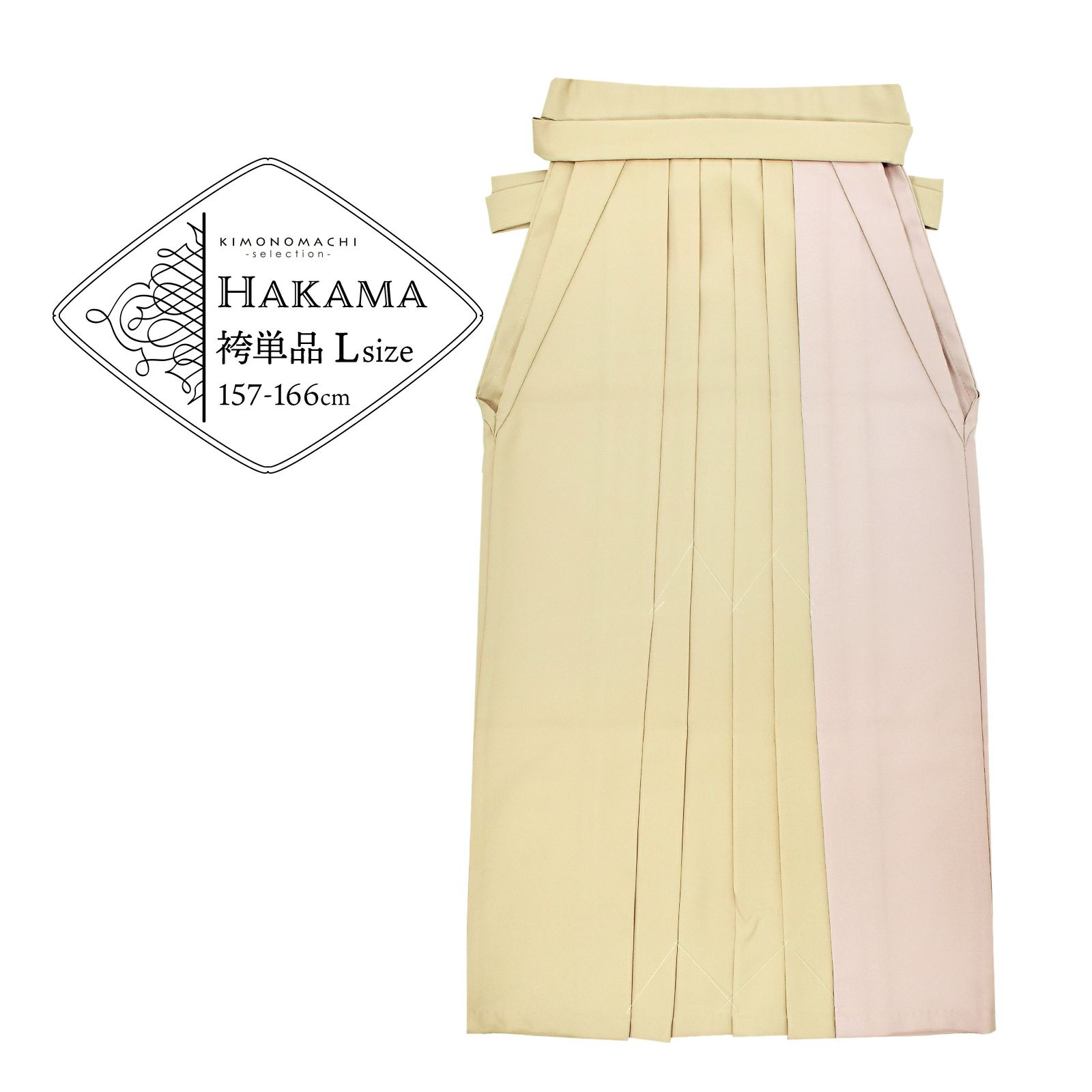 袴 ツートンカラー 単品「ベージュ×ピンクベージュ」卒業式 袴 レディース 行燈袴 Lサイズ 日本製 無地 女性用袴単品 取り寄せ品＜U＞
