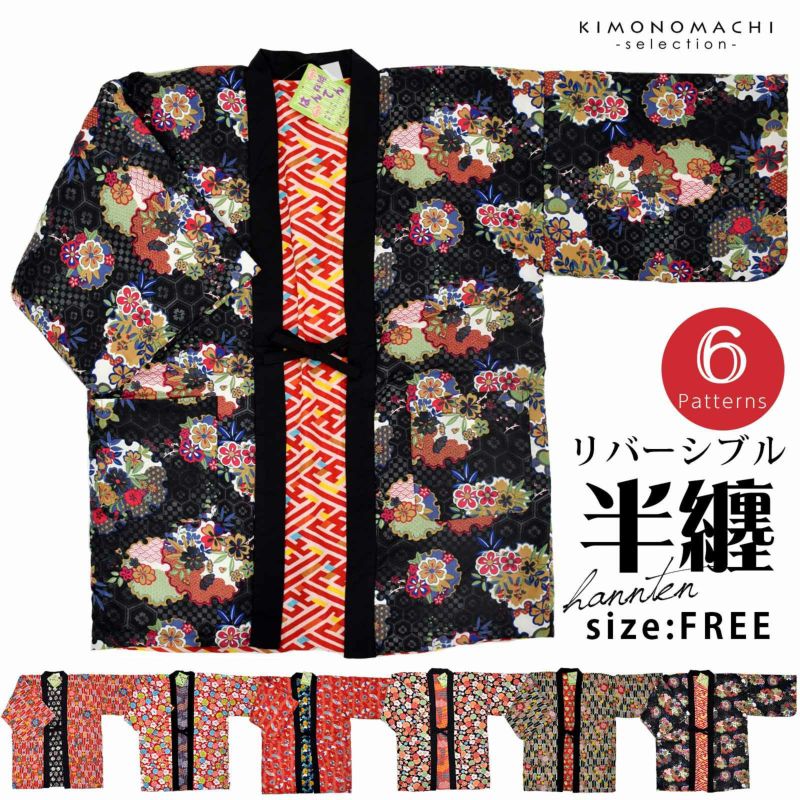半纏 リバーシブル はんてん 単品「黒雪輪・黒矢羽・黒花・赤扇子・赤花・赤矢羽」Lサイズ 綿入れ袢纏 和柄 綿半纏 中綿入り どてら 丹前 誕生日 敬老の日 プレゼント ギフト 贈り物 節電