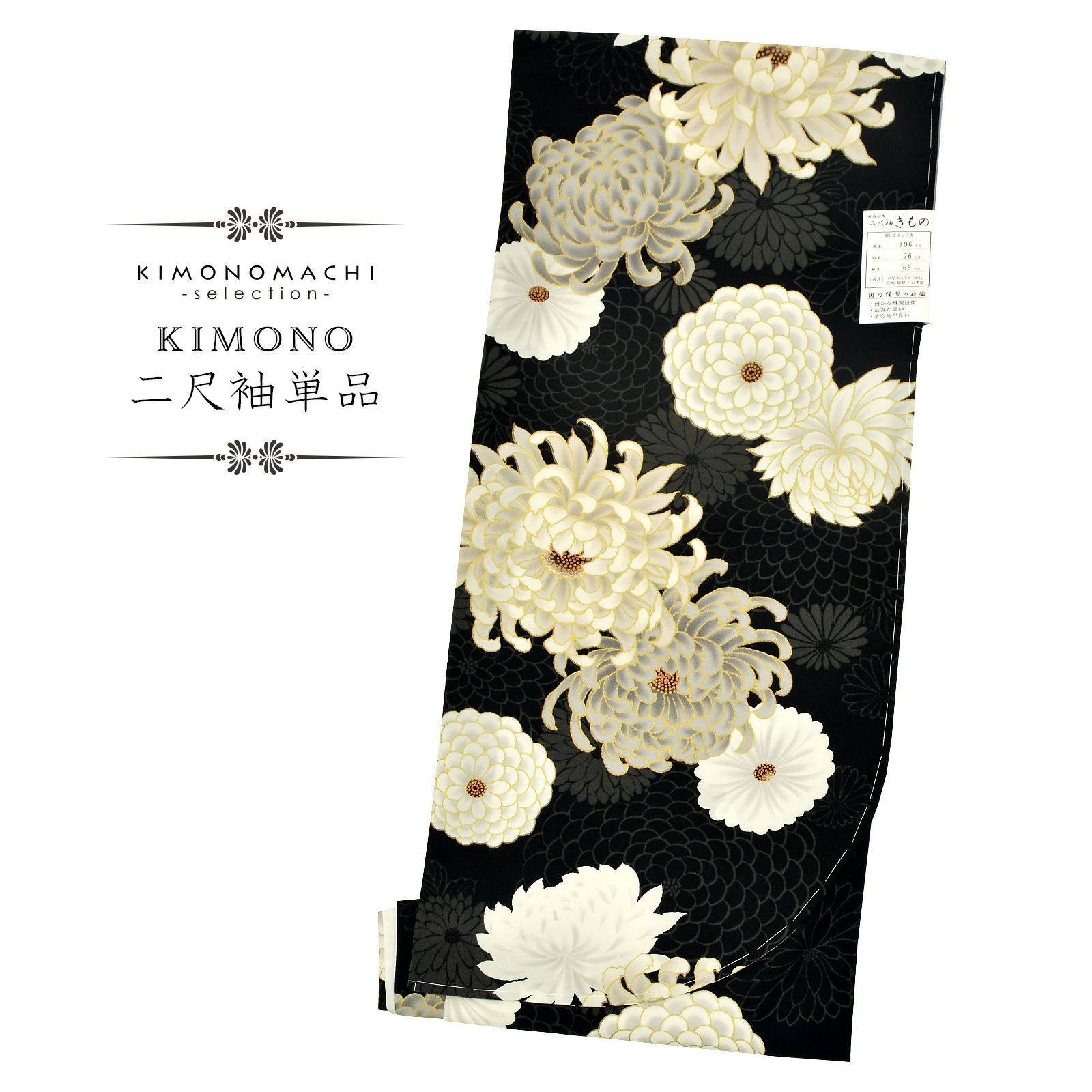 二尺袖着物 単品 百華小紋「菊　ブラック」日本製 お仕立て上がり レディース 洗える着物 二尺袖 着物 袴に合わせて 卒業式 謝恩会に 取り寄せ品＜U＞
