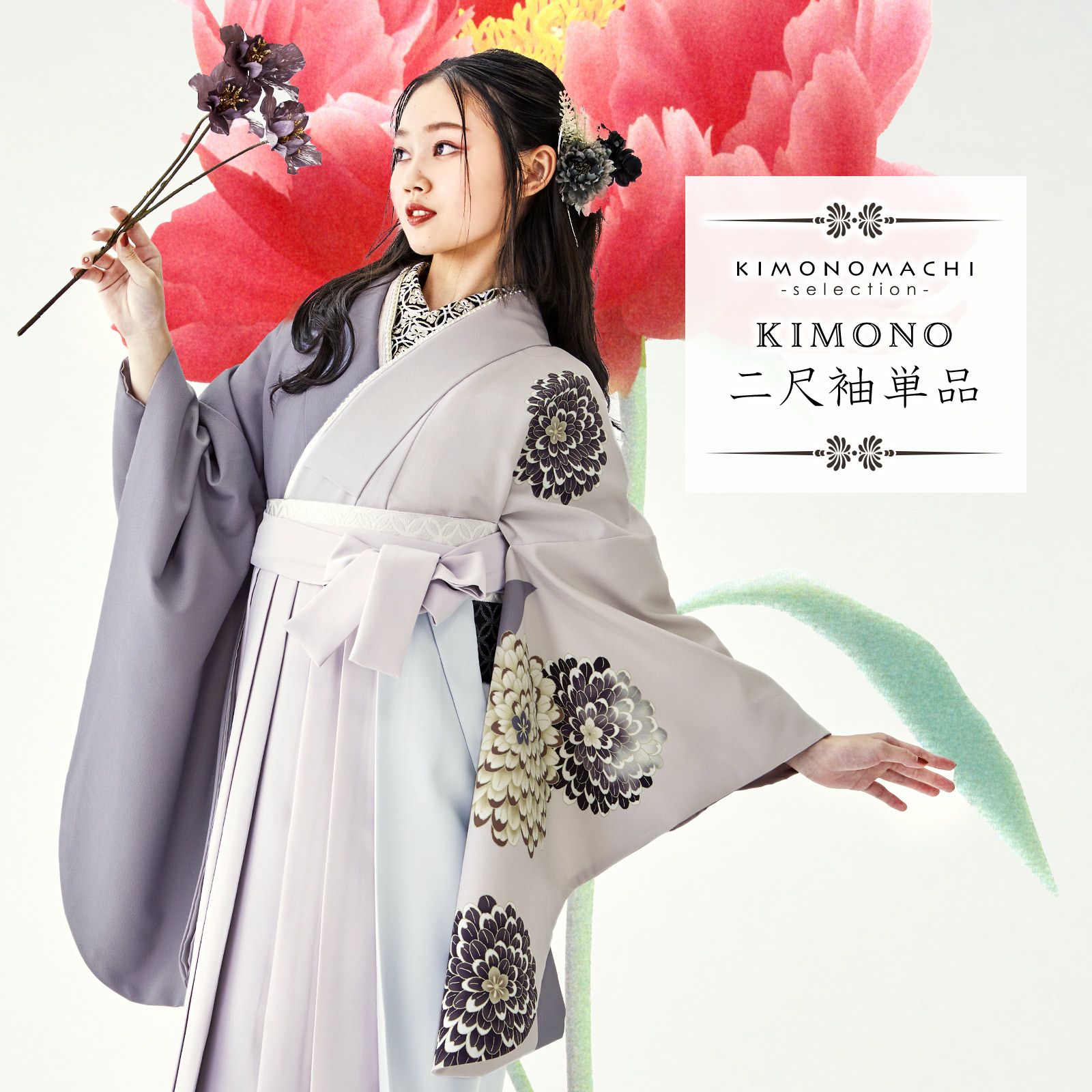 卒業式CPSALE10％OFF2/6迄)二尺袖着物 単品 絵羽「菊 パープルグレー 