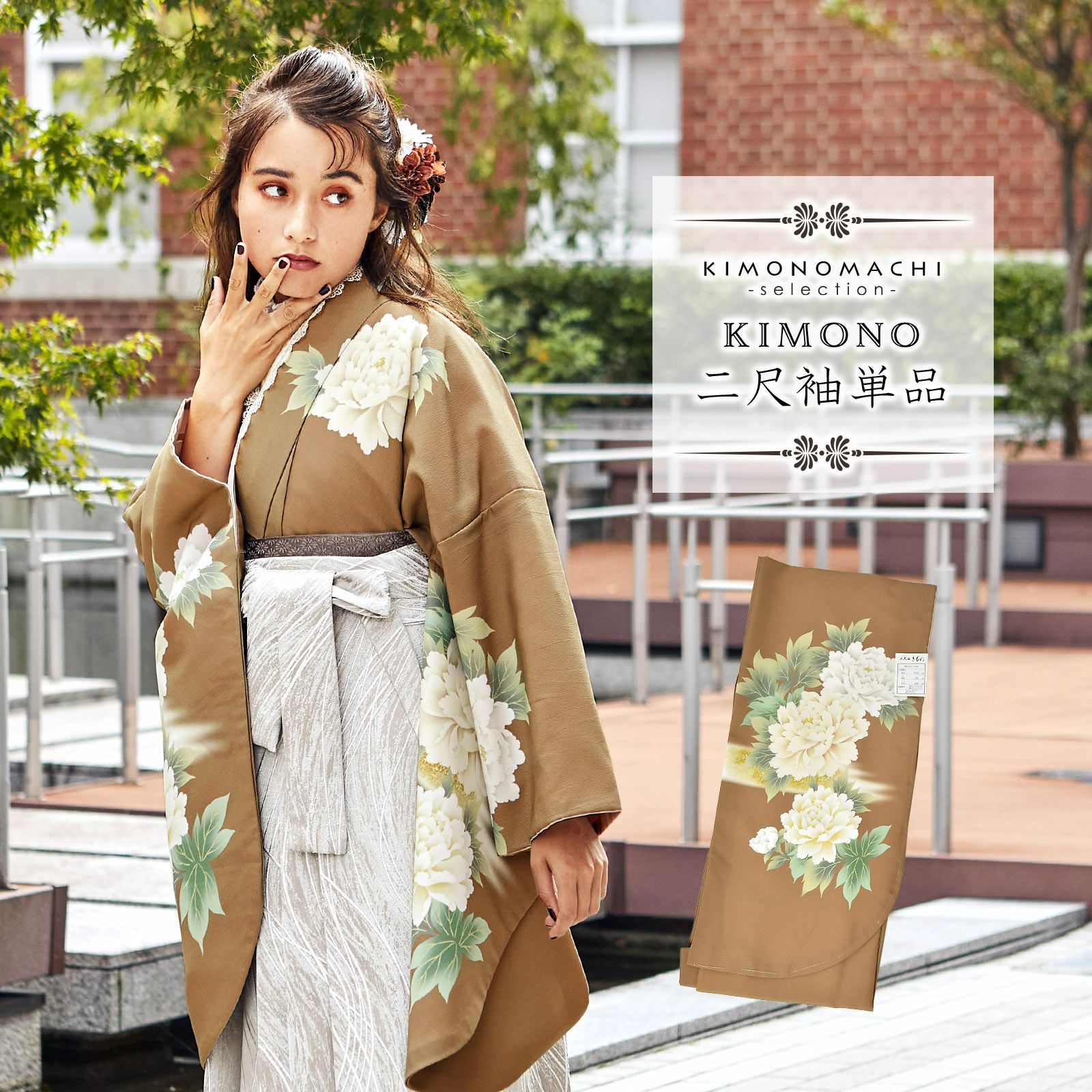 二尺袖着物 単品 絵羽「牡丹に霞 モカブラウン」日本製 お仕立て