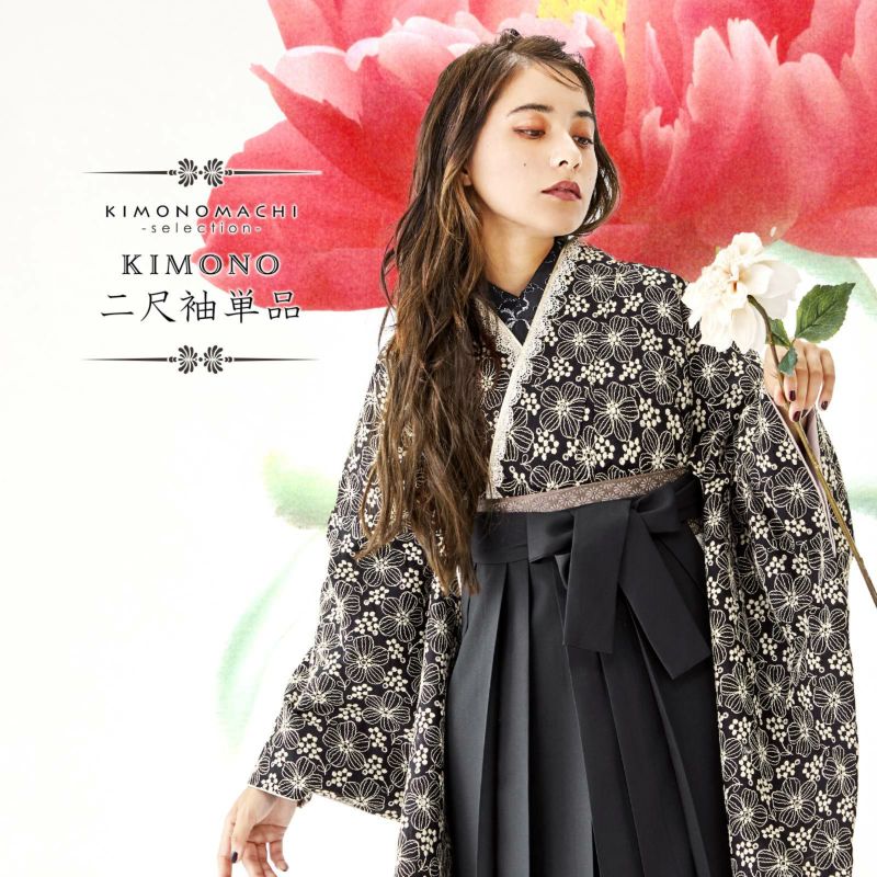 二尺袖着物 単品 総刺繍「フラワー刺繍　黒」日本製 お仕立て上がり レディース 洗える着物 二尺袖 着物 袴に合わせて 卒業式 謝恩会に 取り寄せ品＜U＞