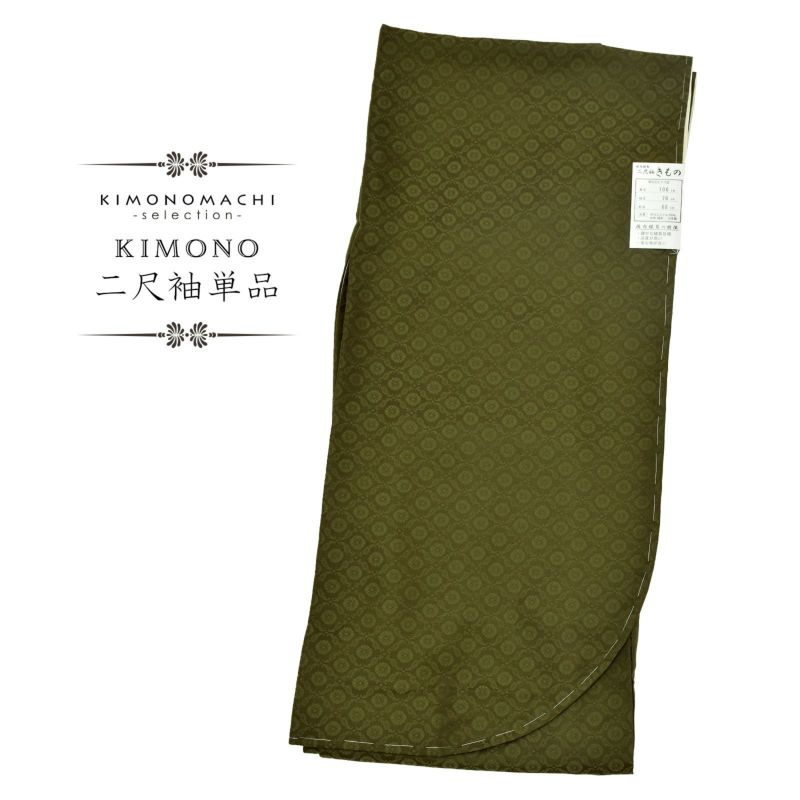 二尺袖着物 単品 紋意匠 無地「オリーブグリーン」日本製 お仕立て上がり レディース 洗える着物 二尺袖 着物 袴に合わせて 卒業式 謝恩会に 取り寄せ品＜U＞