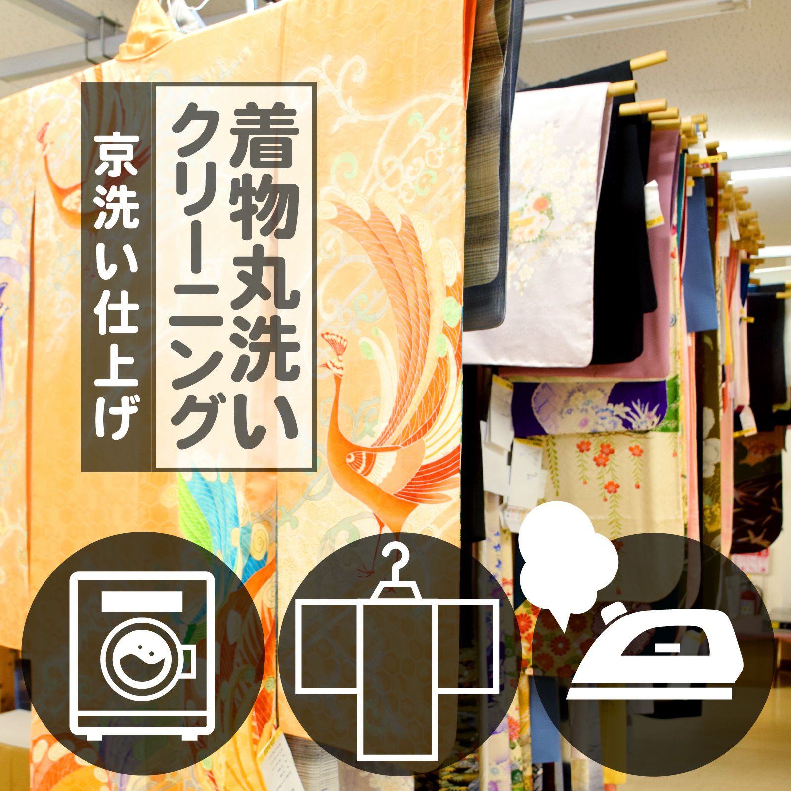 着物　クリーニング 丸洗い「京洗い仕上げ」成人式 振袖 訪問着 袴 二尺袖　七五三 羽織 コート　袋帯 京袋帯