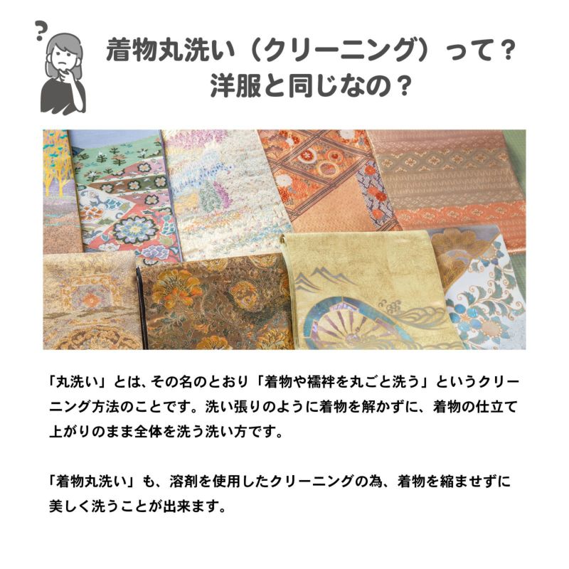 着物 クリーニング 丸洗い「京洗い仕上げ」成人式 振袖 訪問着 袴 二尺