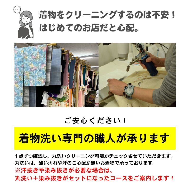 着物 クリーニング 丸洗い「京洗い仕上げ」成人式 振袖 訪問着 袴 二尺