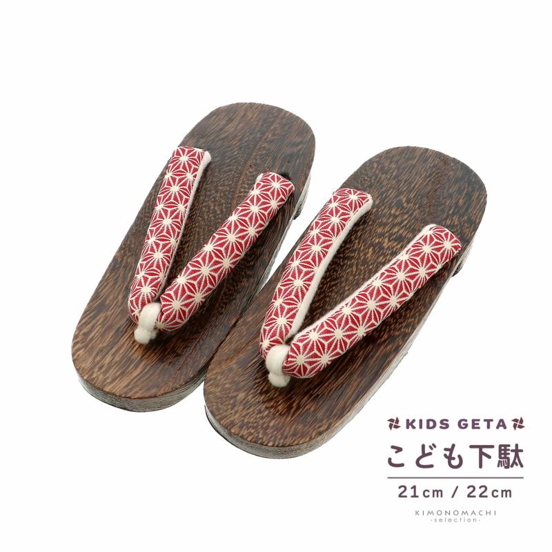 子ども 下駄単品「麻の葉　赤」21cm、22cm 夏の浴衣、甚平に 小さいサイズ 子供下駄