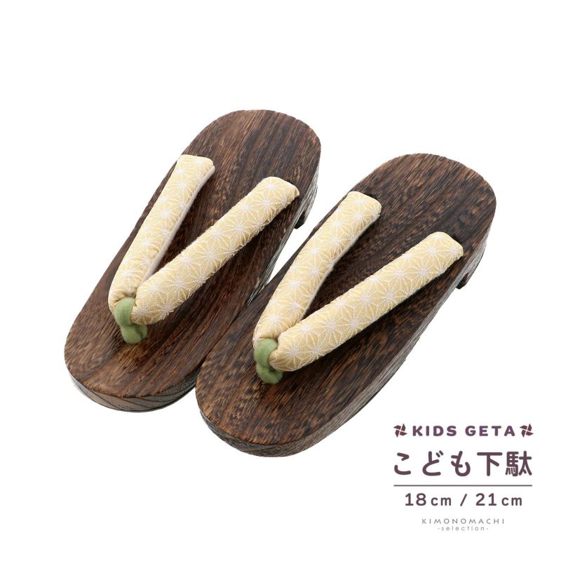 子ども 下駄単品「麻の葉　薄黄色」18cm、21cm 夏の浴衣、甚平に 小さいサイズ 子供下駄