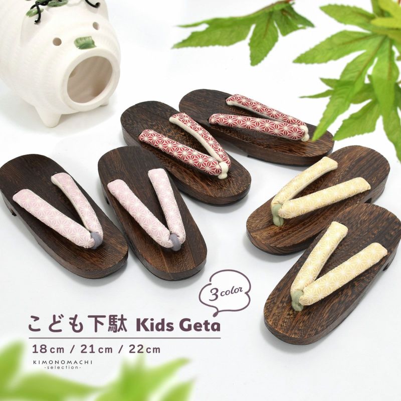 子ども 下駄単品「麻の葉 赤・薄黄色・淡紅藤色」18cm、21cm、22cm 夏の浴衣、甚平に 小さいサイズ 子供下駄