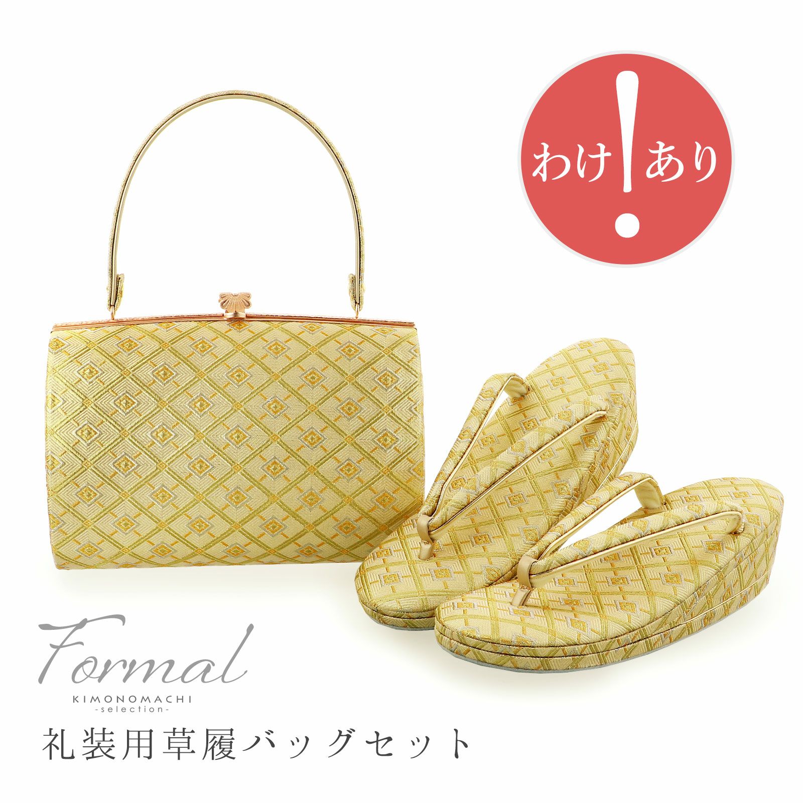 【訳アリ】礼装用 草履バッグセット ブランド 世美庵 「ゴールド　菱格子」 レディース 女性用 訪問着 留袖 Mサイズ 日本製 礼装草履バッグ 礼装バッグ 礼装草履