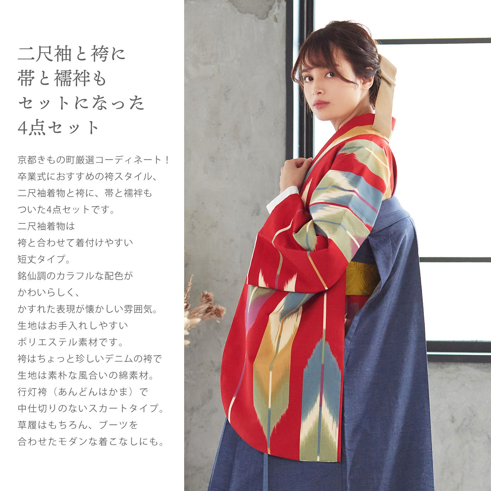 袴 セット 卒業式 女性 4点セット「二尺袖：赤地 銘仙調の矢絣＋デニム 