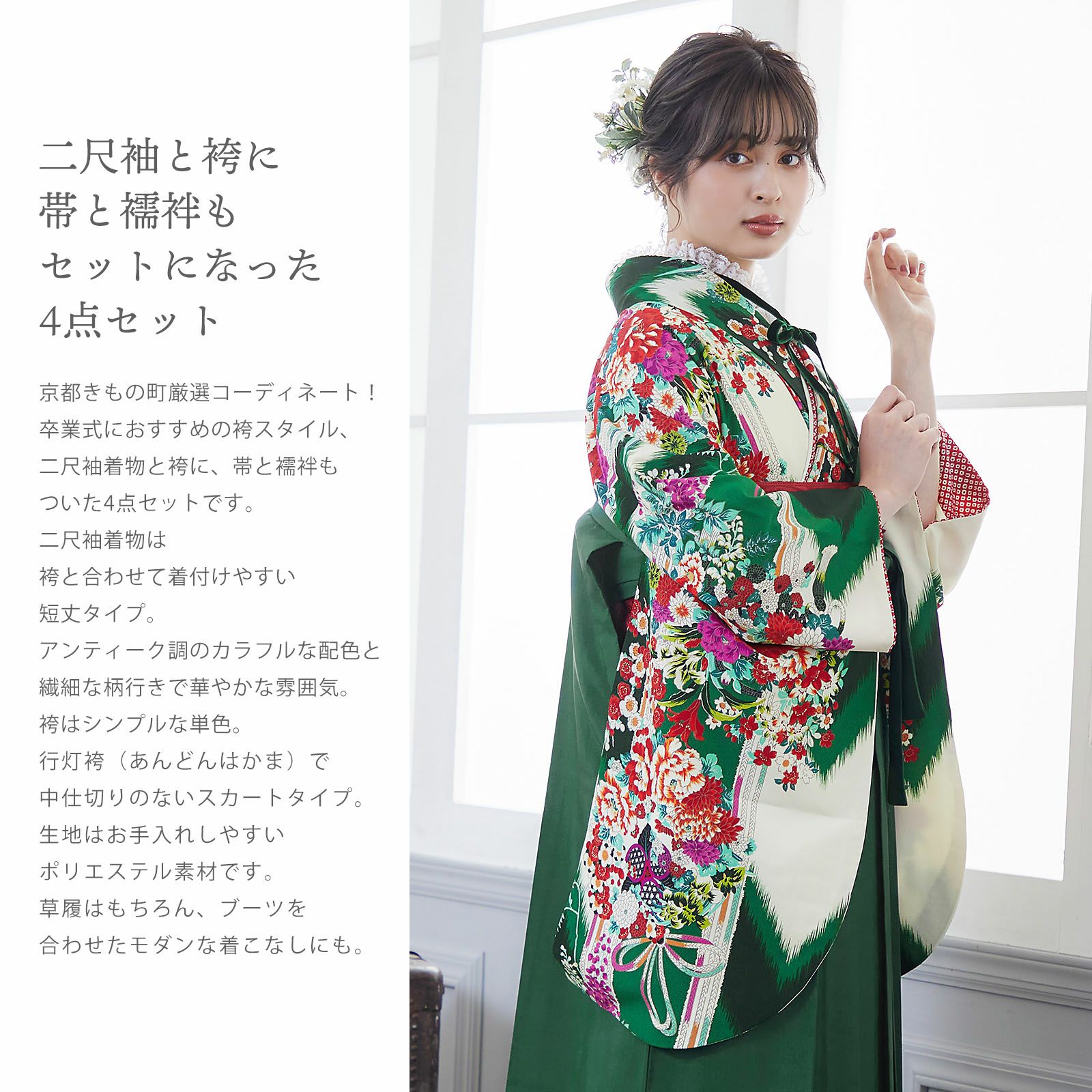 袴 セット 卒業式 女性 4点セット「二尺袖：九重 アイボリー×緑 矢絣に 
