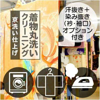 着物 クリーニング 丸洗い「京洗い仕上げ」成人式 振袖 訪問着 袴 二尺