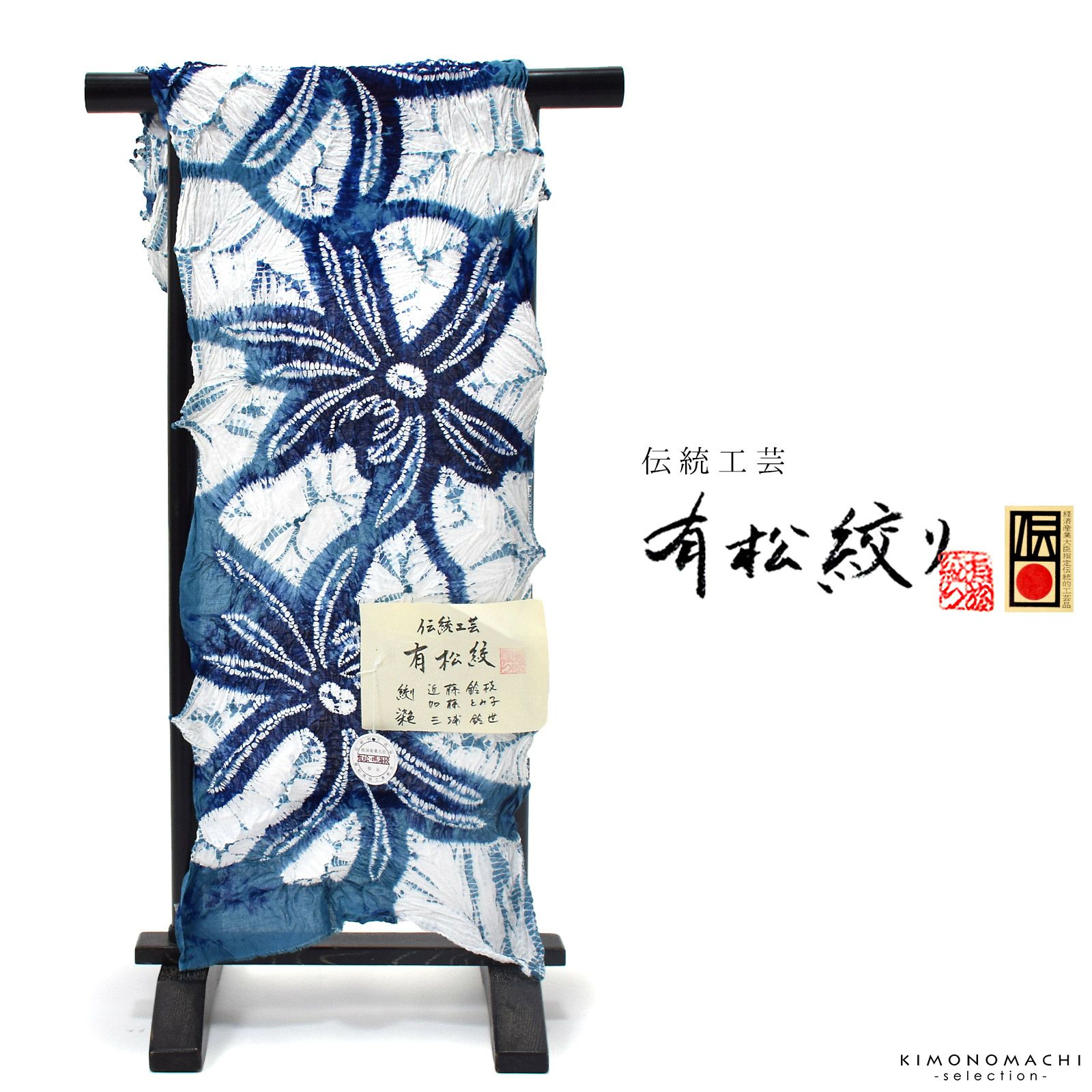 伝統工芸品 有松絞り 絞り浴衣反物「乱菊 藍色×紺」有松・鳴海絞