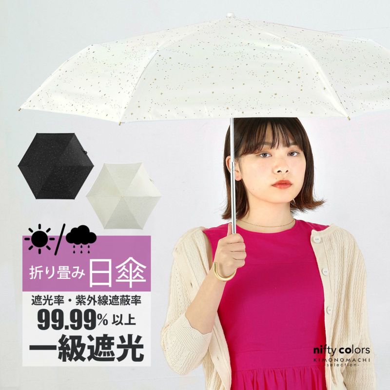 日傘 晴雨兼用「nifty colors 遮光シャイニングスターミニ 2358」遮光 遮熱 撥水 はっ水 防水 UVカット PU加工 折りたたみ 折傘 女性用 レディース women's プレゼント ギフト 母の日