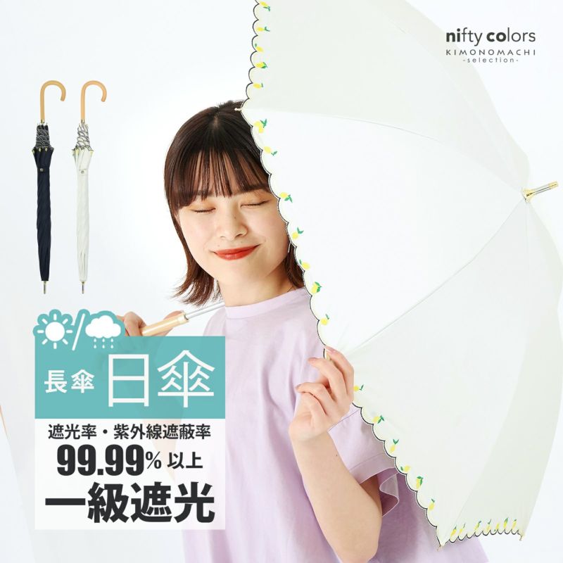 日傘 長傘 晴雨兼用「nifty colors 遮光レモン刺繍 2359」遮光 遮熱 撥水 はっ水 防水 UVカット PU加工 一級遮光 女性用 レディース women's プレゼント ギフト 母の日 誕生日【メール便不可】