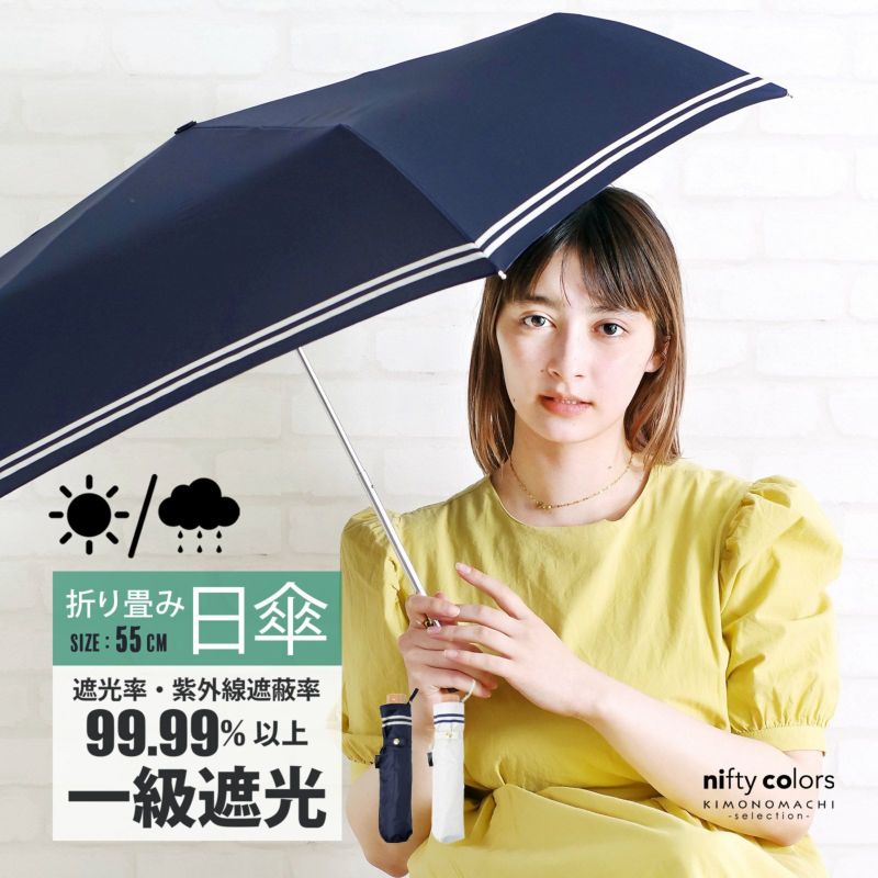 日傘 晴雨兼用「nifty colors 遮光セーラーボーダーミニ55 2364」遮光 遮熱 撥水 はっ水 防水 UVカット PU加工 折りたたみ 折傘 女性用 レディース women's プレゼント ギフト 母の日