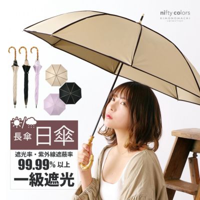 (母の日割クーポンで200円OFF)日傘 長傘 晴雨兼用「nifty colors 遮光パイピング 2369」遮光 遮熱 撥水 はっ水 防水 UVカット PU加工 一級遮光 女性用 レディース women's プレゼント ギフト 母の日 誕生日【メール