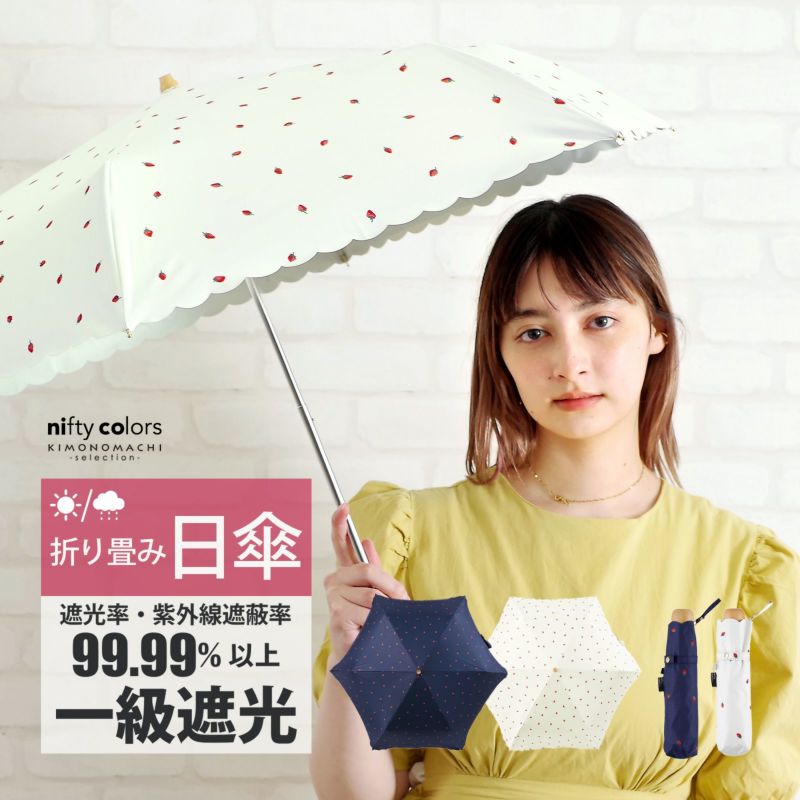 日傘 晴雨兼用「nifty colors 遮光いちごミニ 2382」遮光 遮熱 撥水 はっ水 防水 UVカット PU加工 折りたたみ 折傘 女性用 レディース women's プレゼント ギフト 母の日
