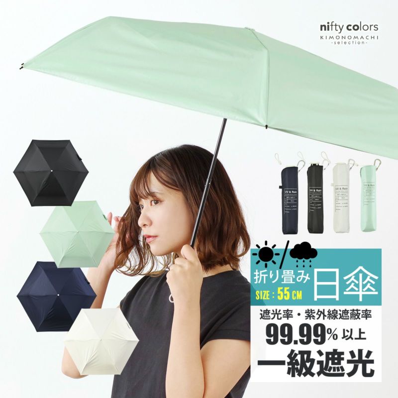 日傘 晴雨兼用「nifty colors 遮光スレンダーミニ55 2388」遮光 遮熱 撥水 はっ水 防水 UVカット PU加工 折りたたみ 折傘 女性用 レディース women's プレゼント ギフト 母の日