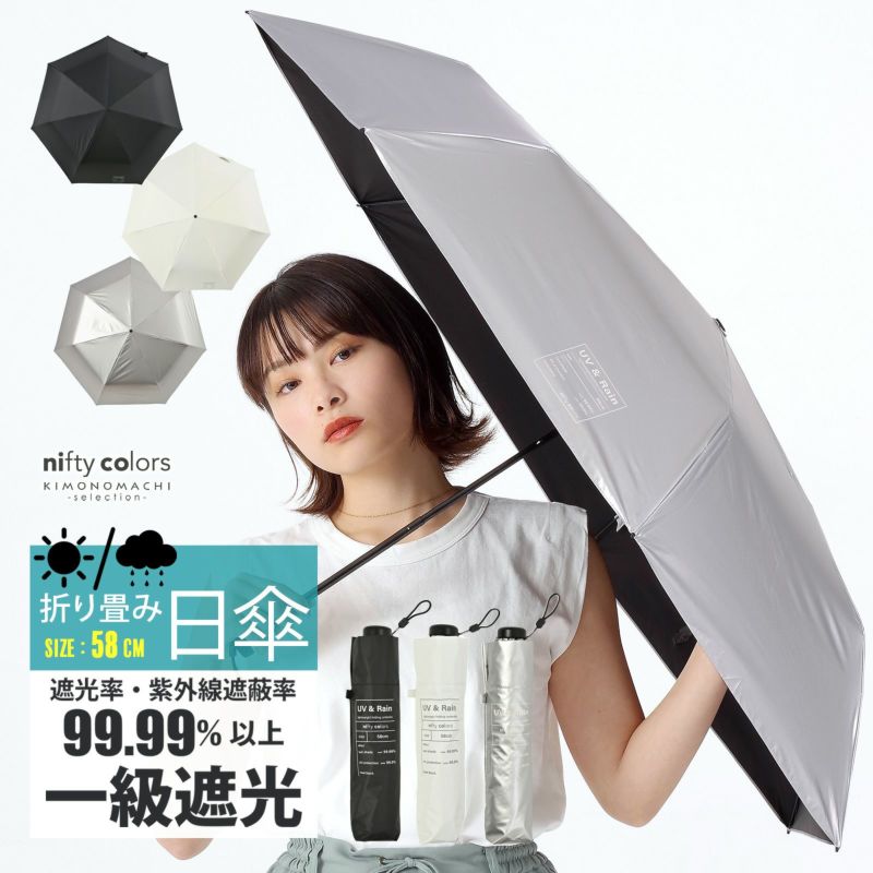 日傘 晴雨兼用「nifty colors 遮光カーボン軽量ミニ58 5174」遮光 遮熱 撥水 はっ水 防水 UVカット PU加工 折りたたみ 折傘 女性用 レディース women's プレゼント ギフト 母の日