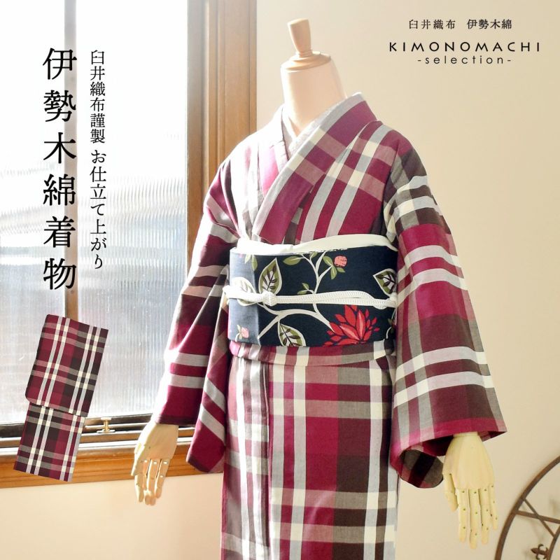 伊勢木綿 洗える着物 単品「重ね格子　葡萄色×生成り色」お仕立て上がり 木綿きもの 日本製 三重県 伝統工芸品 単衣 綿 カジュアル ストライプ 小紋 レディース キモノ kimono