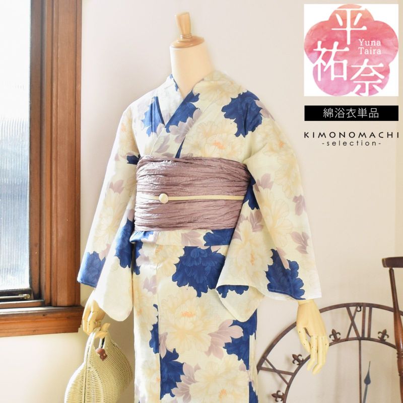 平 祐奈 ブランド浴衣単品 「アイボリー　牡丹、紺青色」浴衣  レディース Fサイズ 女性浴衣  綿浴衣 変わり織り浴衣