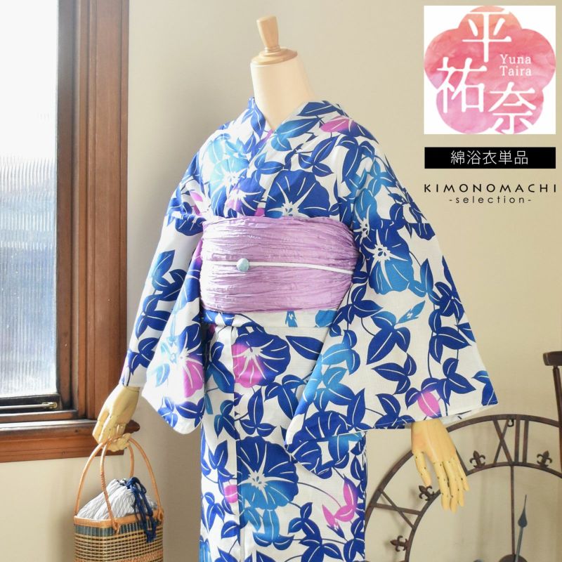 平 祐奈 ブランド浴衣単品 「白地　朝顔、紺」浴衣  レディース Fサイズ 女性浴衣  綿浴衣 変わり織り浴衣