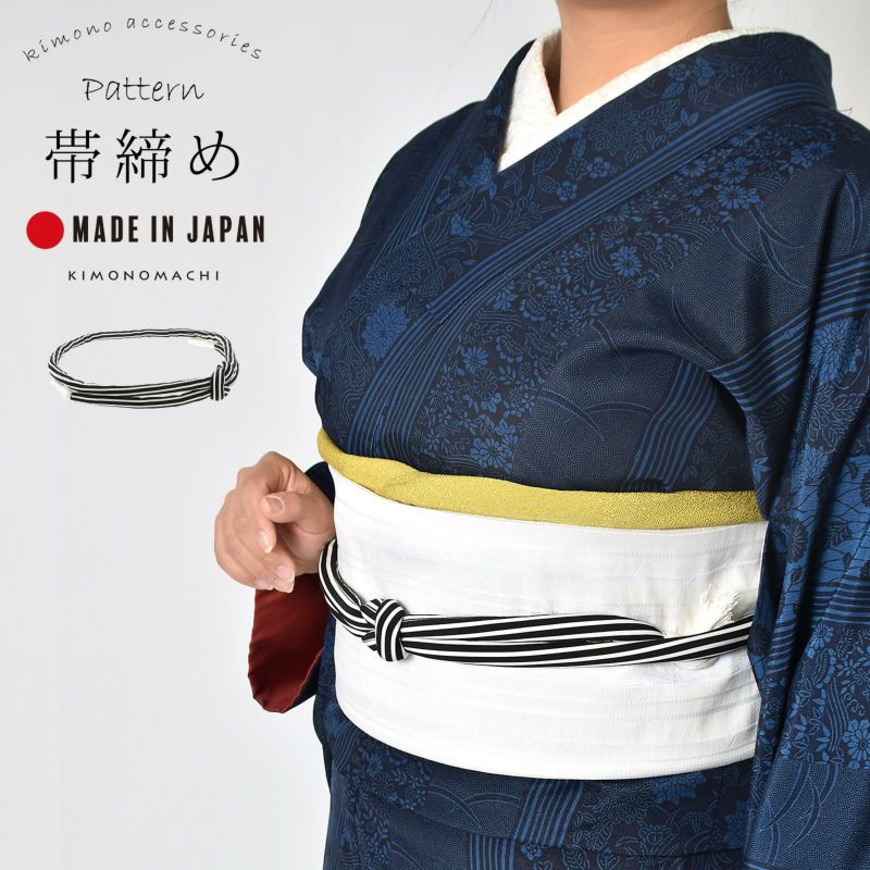 丸ぐけ 帯締め 単品「黒×白　ストライプ」日本製 きもの町オリジナル KIMONOMACHI 帯〆 おびじめ 着物 和服 普段着 きもの カジュアル 洒落小物