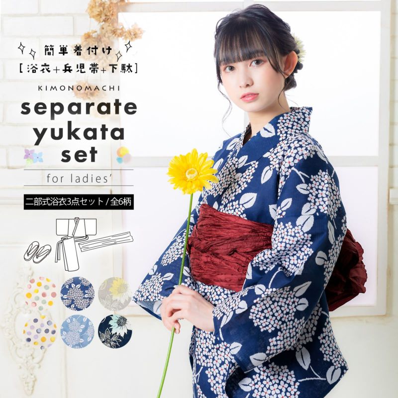 セパレート レディース浴衣 3点セット（二部式浴衣＋しわ兵児帯＋下駄)「バブルドット・あじさい・ヒマワリ」ゆかた Fサイズ きもの町オリジナル KIMONOMACHI 花火大会 夏祭り