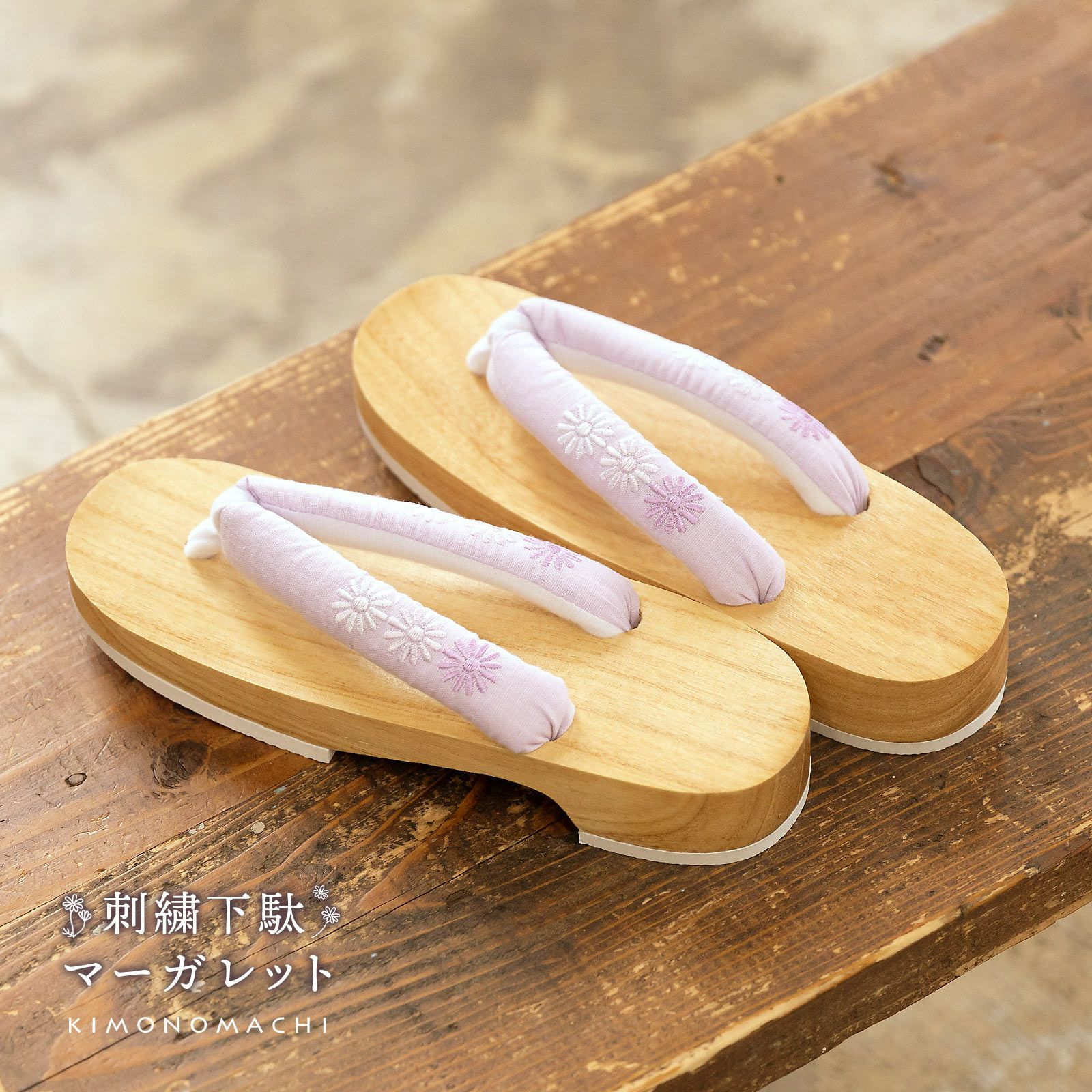 女性下駄単品「刺繍下駄 マーガレット ペールパープル」フリーサイズ 